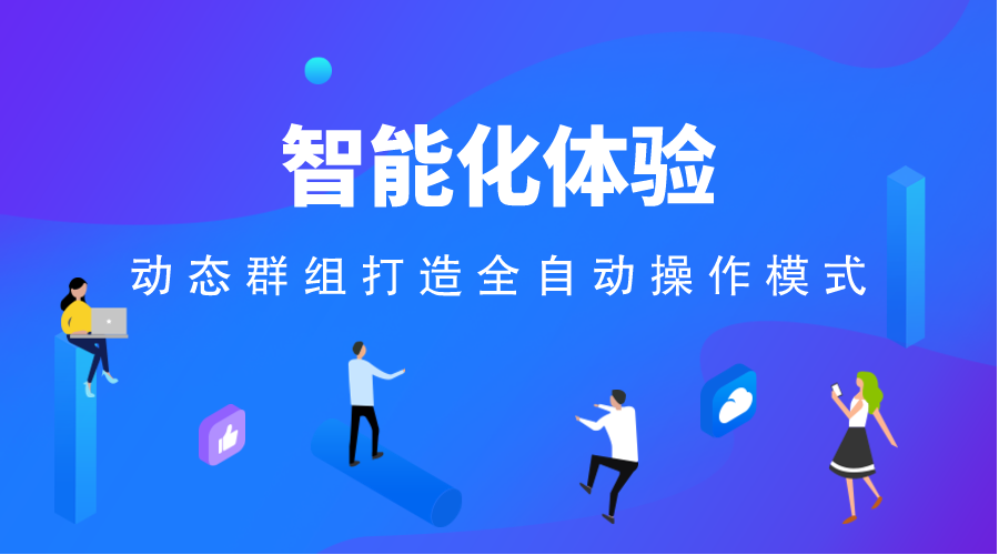 智能化体验，动态群组打造全自动操作模式